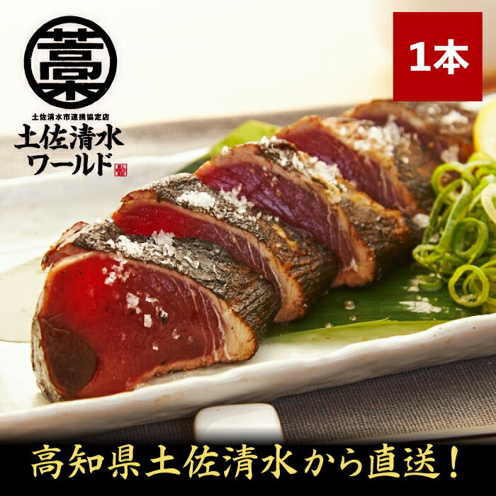 かつおのたたき かつおの藁焼きたたき 1本（1〜2人前）カツオのたたき 鰹のたたき 藁焼き カツオ 冷凍 藁焼き鰹たたき 鰹たたき 鰹タタキ カツオタタキ かつお かつおたたき かつおタタキ 高知 カツオたたき 内祝い 高級グルメ ギフト 美味しい お試し食品 土佐清水