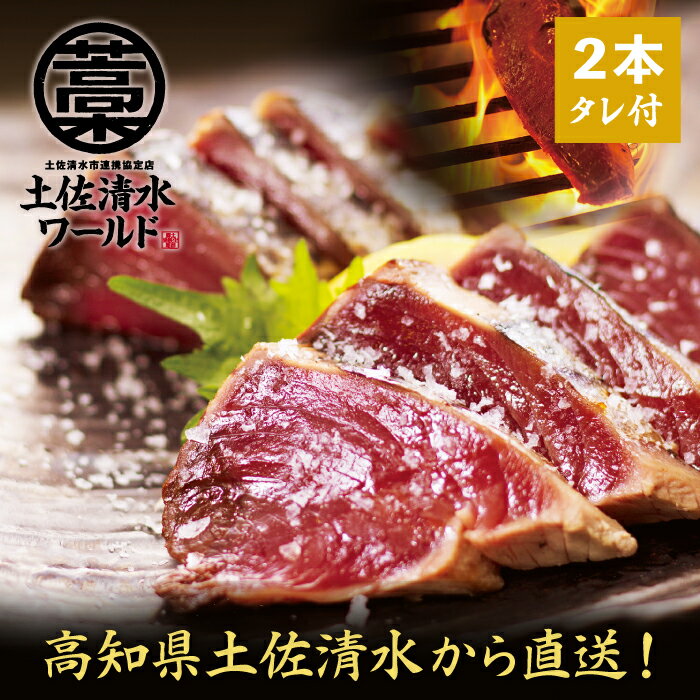 かつおのたたき かつおの藁焼きたたき＜タレ付き＞2本セット（2〜3人前）鰹のたたき カツオのたたき 鰹のタタキ ギフト 藁焼き鰹たたき 高知県 鰹たたき 藁焼き カツオ 鰹 かつお 冷凍 高知 詰め合わせ かつおタタキ 内祝い かつおたたき カツオたたき 土佐清水 高級グルメのサムネイル