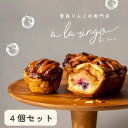 ギフト スイーツ【青森りんごのアップルパイ 4個入り】青森のりんご専門店 あら、りんご。冷凍 アップルパイ 個包装 りんごパイ 神戸スイーツ ギフト 高級スイーツ おしゃれ 絶品 お取り寄せスイーツ 高級お菓子 かわいいお菓子
