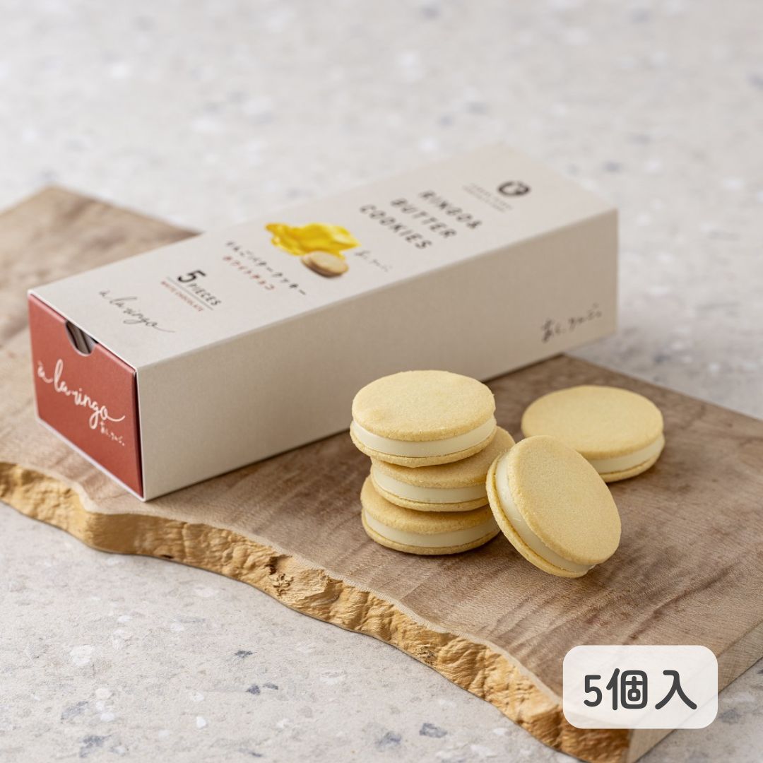 ギフト クッキー【青森りんごのバタークッキー ホワイト(5個入)】青森のりんご専門店 あら、りんご。 個包装 お取り寄せお菓子 神戸スイーツ りんごのお菓子 贈...