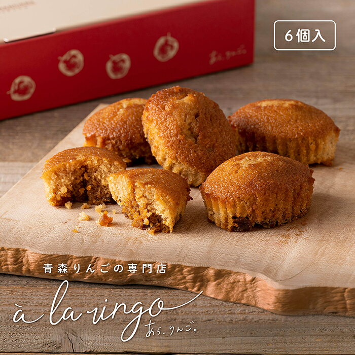 母の日 プレゼント ギフト りんごフィナンシェ【青森りんごのりんごフィナンシェ（6個入】青森のりんご専門店 あら、りんご。フィナンシェ 個包装 お取り寄せお菓子 神戸スイーツ りんごのお菓子 贈答お菓子のサムネイル