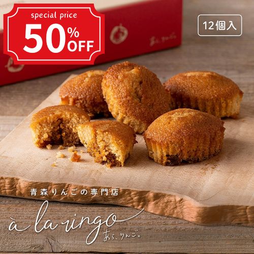 今だけSALE ＼期間限定！50％OFF／ホワイトデー お返し ギフトセット りんごフィナンシェ【青森りんごのりんごフィナンシェ（12個入）】青森のりんご専門店 あら、りんご。フィナンシェ 個包装 お取り寄せお菓子 高級お菓子 特別価格 SALE 半額