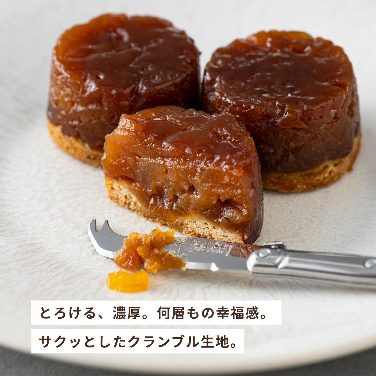 プチタルトタタン(4個)_青森りんごの専門店 あら、りんご。母の日 ギフト スイーツ りんごのお菓子 タルトタタン 神戸スイーツ セット お取り寄せお菓子 絶品 お取り寄せスイーツ 贈答用お菓子 高級お菓子 贈答お菓子