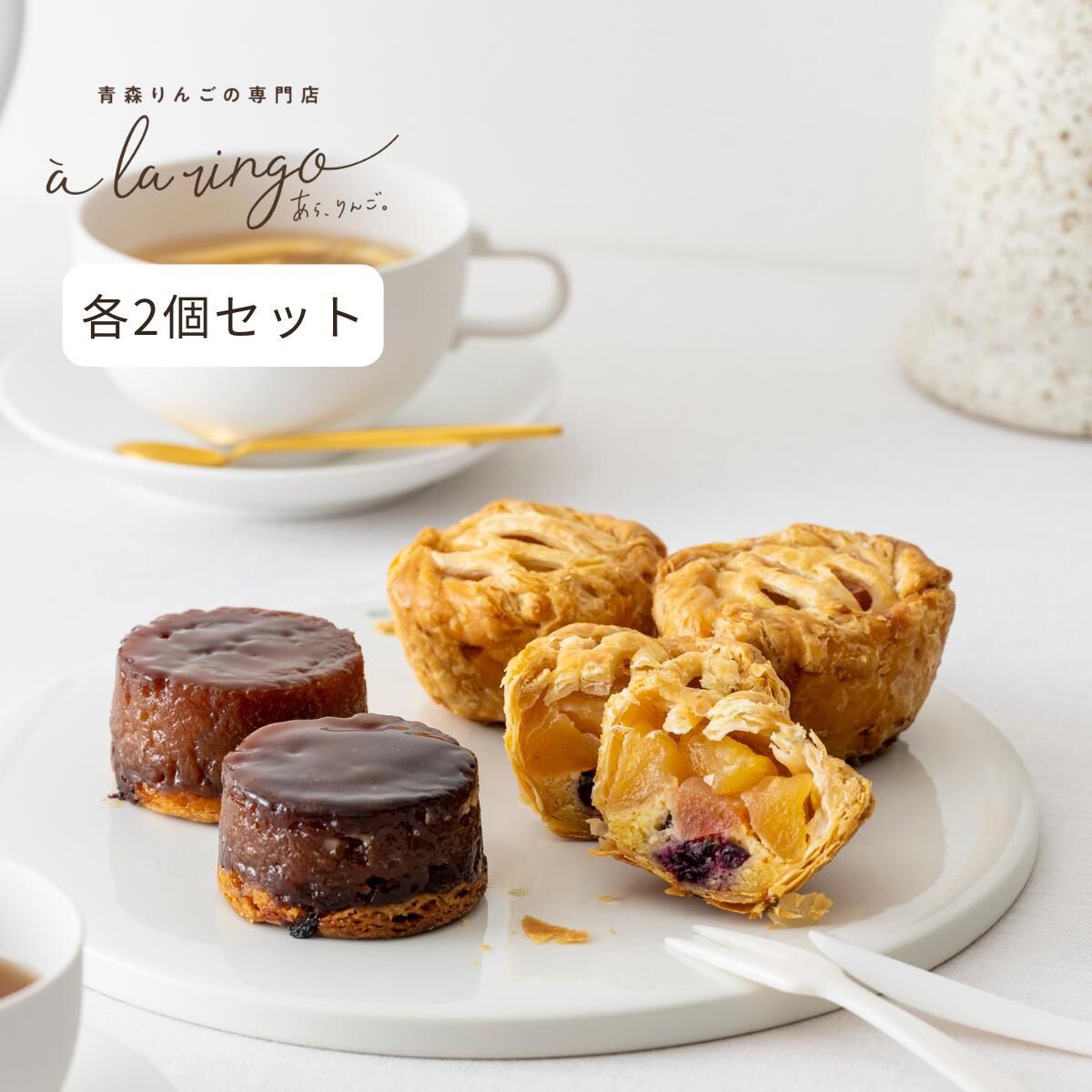 苹果蛋挞 - プチタルトタタン&アップルパイセット(各2個)_青森りんごの専門店 あら、りんご。母の日 ギフト スイーツ りんごのお菓子 タルトタタン 青森スイーツ リンゴパイ お取り寄せお菓子 高級洋菓子 絶品 お取り寄せスイーツ