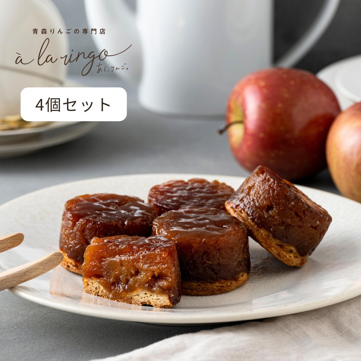 プチタルトタタン(4個)_青森りんごの専門店 あら りんご。母の日 ギフト スイーツ りんごのお菓子 タルトタタン 神戸スイーツ セット お取り寄せお菓子 絶品 お取り寄せスイーツ 贈答用お菓子 高級お菓子 贈答お菓子