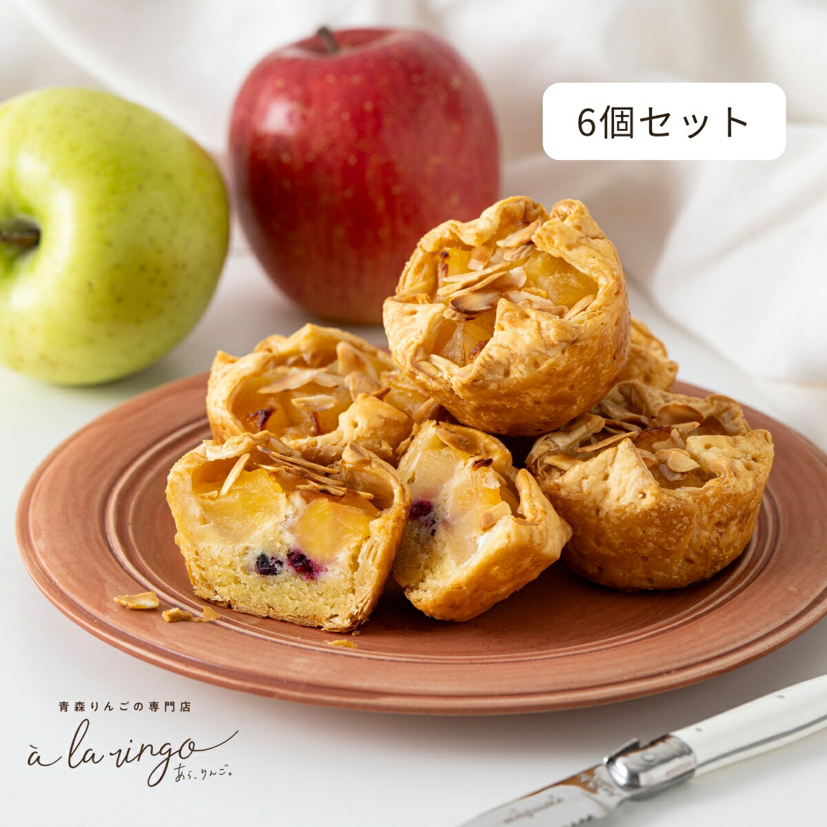 青森りんごのアップルパイ(6個)★_青森のりんご専門店 あら、りんご。母の日 ギフト スイーツ 冷凍 アップルパイ 個包装 りんごパイ 神戸スイーツ ギフト 高級スイーツ おしゃれ 絶品 お取り寄せスイーツ 高級お菓子 かわいいお菓子