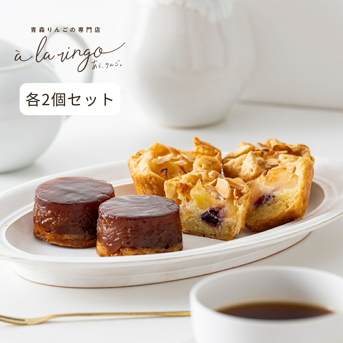 Other - プチタルトタタン&アップルパイセット(各2個)★_青森りんごの専門店 あら、りんご。母の日 ギフト スイーツ りんごのお菓子 タルトタタン 青森スイーツ リンゴパイ お取り寄せお菓子 高級洋菓子 絶品 お取り寄せスイーツ