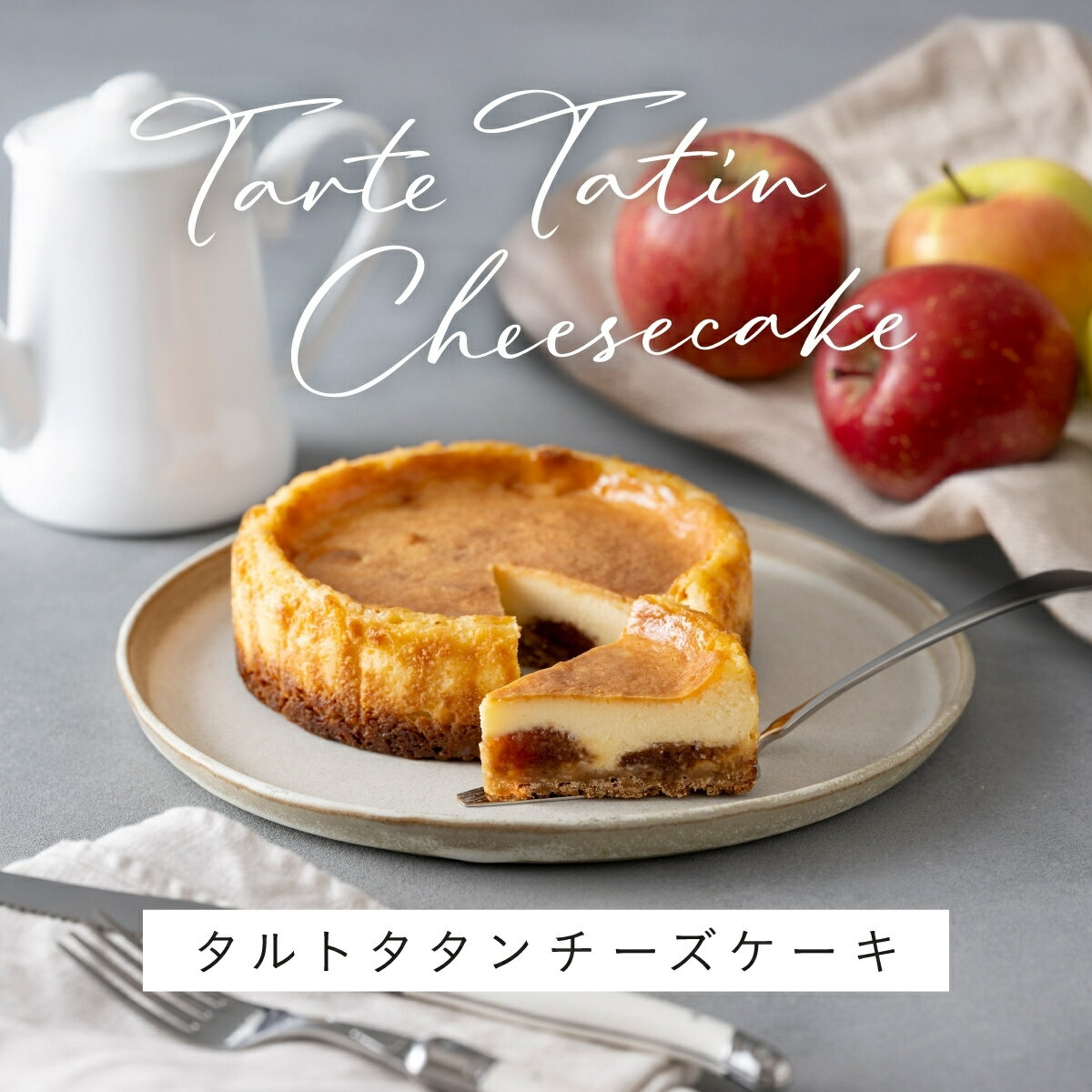 タルトタタンチーズケーキ_青森りんごの専門店 あら、りんご。チーズケーキ 高級スイーツ 絶品スイーツ お取り寄せスイーツ 美味しいお..