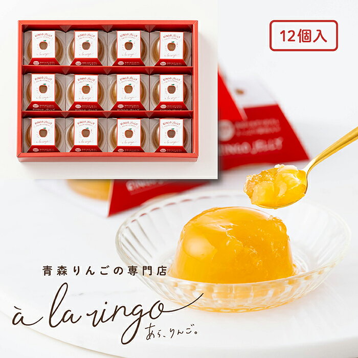 ギフト りんごゼリー【青森りんごのりんごゼリー（12個入）】青森のりんご専門店 あら、りんご。ゼリー お取り寄せお菓子 神戸スイーツ りんごのお菓子 贈答お菓子のサムネイル