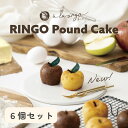 【10%OFF】父の日 ギフト【青森りんごのパウンドケーキ 6個セット】青森りんごの専門店 あら、りんご。りんごのお菓子 チョコ りんご 神戸スイーツ お取り寄せお菓子 絶品 お取り寄せスイーツ プレゼント 贈り物 スイーツ