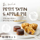 お中元 夏ギフト【青森りんごのプチタルトタタン3個&アップルパイ3個セット】青森りんごの専門店 あら、りんご。りんごのお菓子 タルトタタン りんごパイ 洋菓子詰め合わせ 神戸スイーツ 絶品 お取り寄せスイーツ お取り寄せお菓子