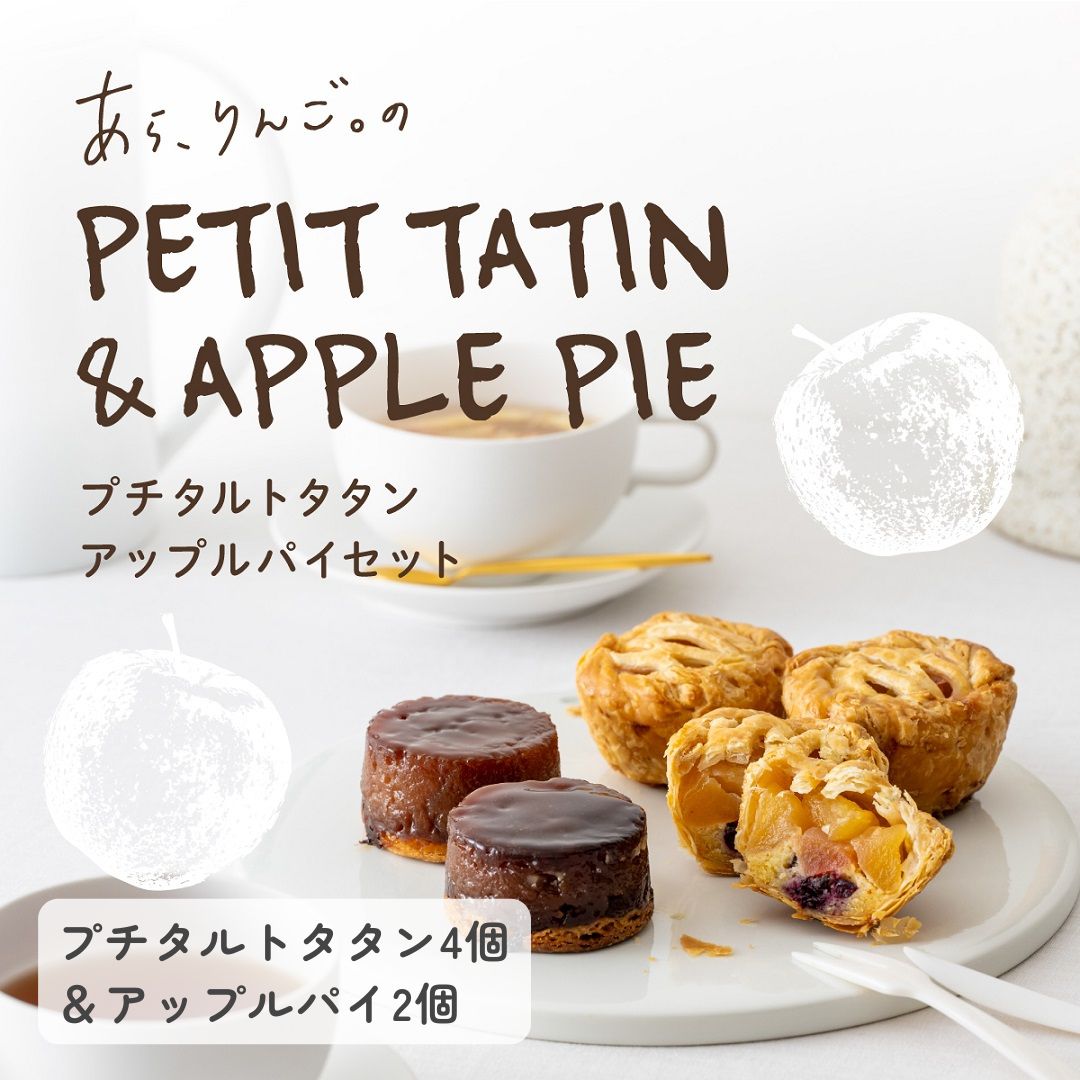 ギフト【青森りんごのプチタルトタタン4個&アップルパイ2個セット】青森りんごの専門店 あら、りんご。りんごのお菓子 タルトタタン りんごパイ 洋菓子詰め合わせ ...