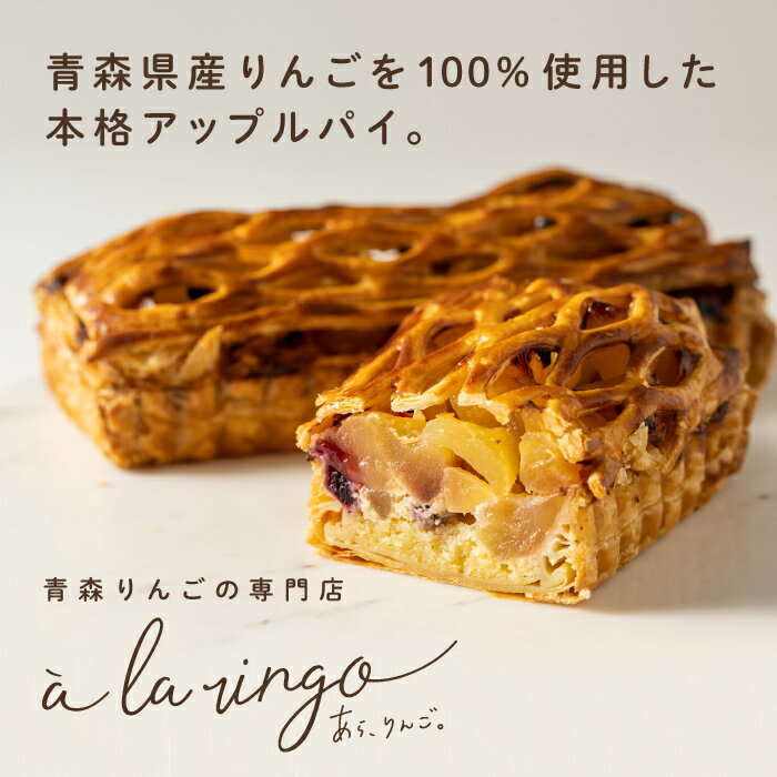 お歳暮 プレゼントスイーツ【蜜入りりんごのアップルパイ(ホール)】青森のりんご専門店 あら、りんご。冷凍 アップルパイ りんごパイ 神戸スイーツ ギフト 高級スイーツ おしゃれ 絶品 お取り寄せスイーツ 高級お菓子 かわいいお菓子 贈答用お菓子 贈答