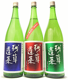 【 送料無料※限定 】　残草蓬莱　飲み比べセット　720mlx3 【A】　大矢孝酒造