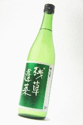 残草蓬莱　純米　720ml