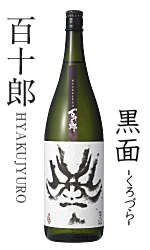 百十郎　黒面(くろづら)　純米大吟醸　1800ml