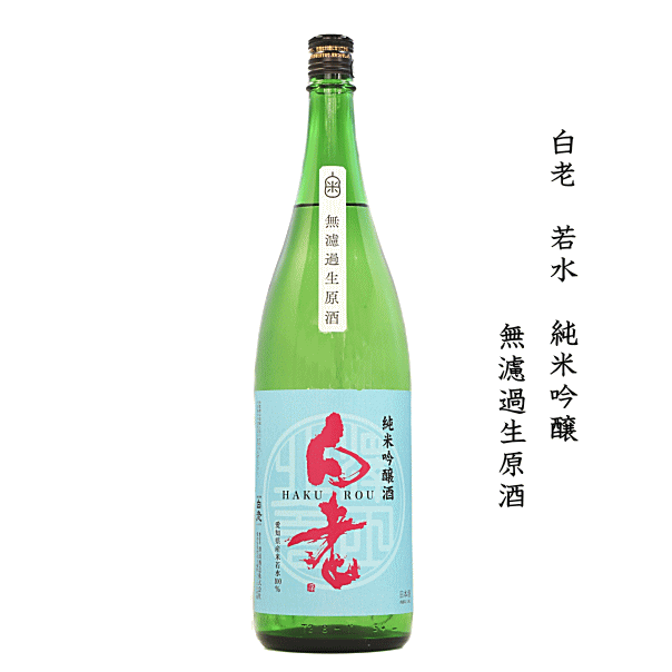 白老 若水 純米吟醸　無濾過生原酒　1800ml　/澤田酒造