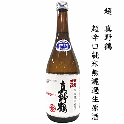 超 真野鶴　超辛口純米 無濾過生原酒　720ml　尾畑酒造/佐渡島