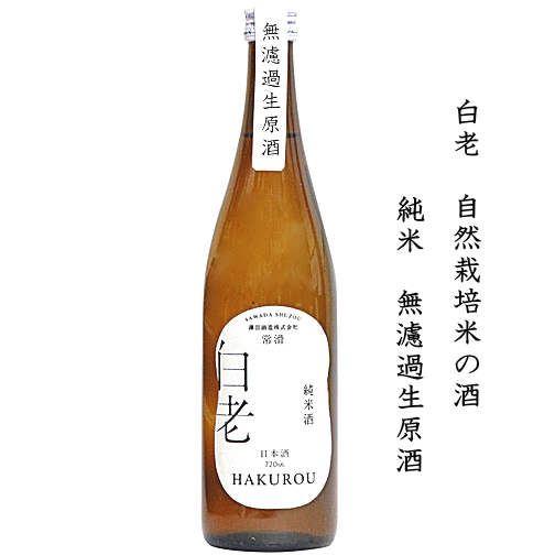 白老　自然栽培米純米酒　無濾過生原酒　720ml　/澤田酒造