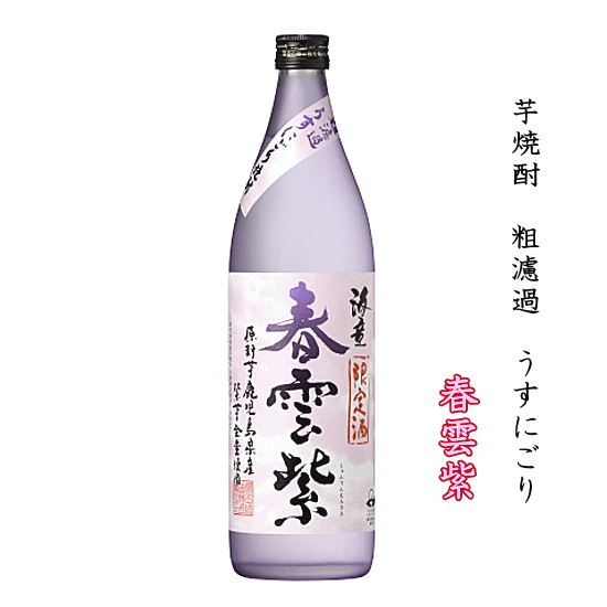 芋焼酎　粗濾過うすにごり　春雲紫（しゅんうんむらさき）　900ml　【1年に一回の数量限定品】