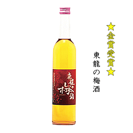 楽天創業大正10年　京枝屋酒店★★ 金賞受賞 ★★　東龍の梅酒　500ml　《化粧箱入り》　東春酒造