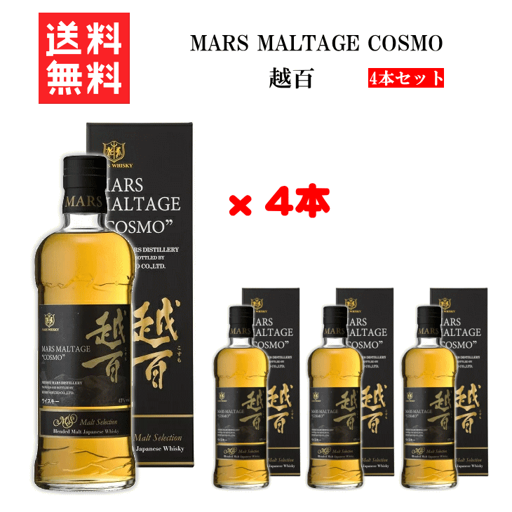 駒ヶ岳 700ml 【 送料無料※限定 】マルス　モルテージ　越百(こすも) ブレンデッドウイスキー 43度　700mlx4本 　マルス駒ヶ岳蒸溜所/本坊酒造/