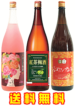 【送料無料※地域限定】 こだわりアロマ梅酒セットA 1800mlx3本 【あす楽】【楽ギフ_包装】ジャスミン/ローズ/紅茶