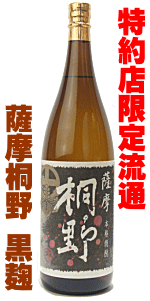 楽天創業大正10年　京枝屋酒店芋焼酎　甕壷貯蔵　薩摩 桐野　黒麹　1800ml　中俣酒造/なかまた