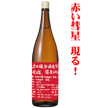 光琳　純米吟醸　無濾過生原酒　彗星　720ml　【数量限定】千代菊/赤い彗星のサムネイル