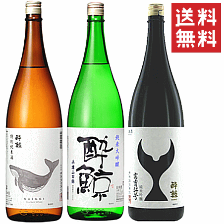 【送料無料※限定】 酔鯨　飲み比べセット★　720mlx3本　※画像は1800ml　/酔鯨酒造