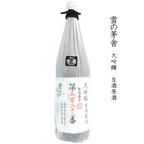 ≪数量限定入荷≫【送料無料※】　雪の茅舎　大吟醸　生酒　製造番号入　1800ml　【数量限定】
