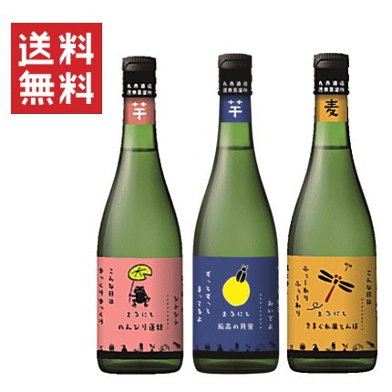 焼酎飲み比べセット 【 送料無料※限定 】 焼酎　まるにし会　飲み比べセット　720mlx3　≪芋芋麦≫　丸西酒造/蓮蛙/月蛍/きまぐれとんぼ/限定流通