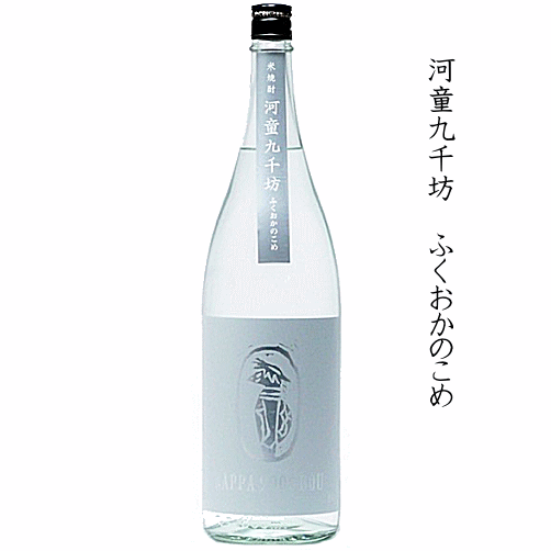 米焼酎　河童九千坊　ふくおかのこめ　720ml　※画像は1800ml　紅乙女酒造