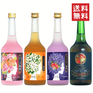 こだわりアロマ梅酒セットD　720ml x 4本【送料無料※地域限定】【あす楽】【楽ギフ_包装】【送料込】ジャスミン/ローズ/GOLD/ラベンダー