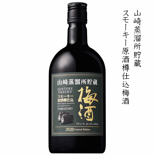 山崎蒸溜所貯蔵　スモーキー原酒樽仕込梅酒　2020　660ml