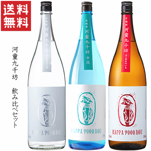 【送料無料※限定】 本格焼酎　河童九千坊　飲み比べセット　720mlx3　《麦・米・芋》　※画像は1800ml　/紅乙女酒造