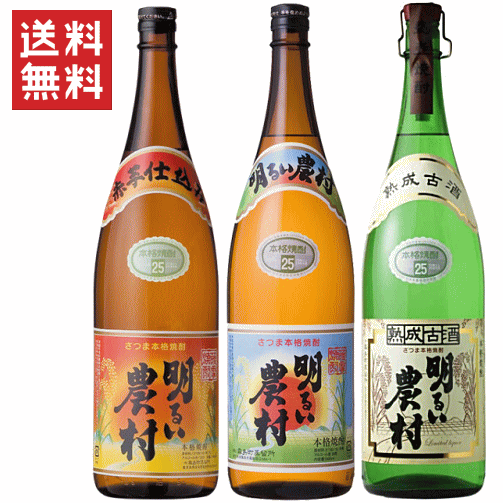 【 送料無料※限定 】 芋焼酎　明るい農村　古酒入りセット　1800ml x 3　/いも焼酎 【焼酎】【送料込み】【楽ギフ_包装】【あす楽】