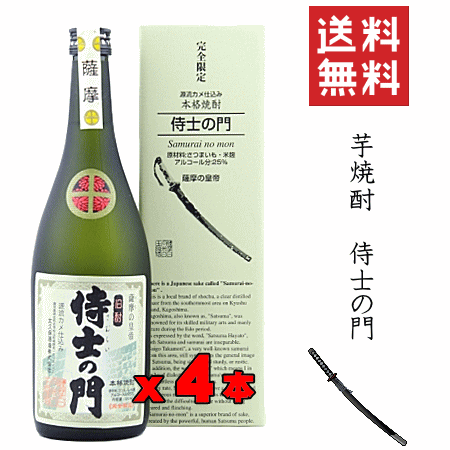 【 送料無料※限定 】【正規取扱店】 芋焼酎　侍士の門　720mlx4【特約店限定流通】　/太久保酒造/大久保酒造/侍の門