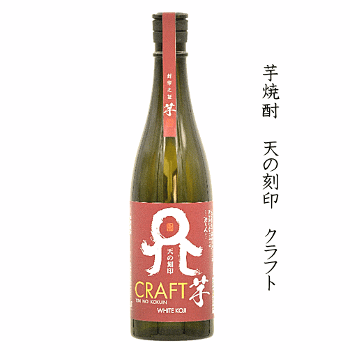 芋焼酎　天の刻印　クラフト芋　720ml　/佐藤焼酎製造場のサムネイル