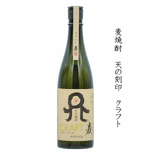 麦焼酎　天の刻印　クラフト麦　720ml　/佐藤焼酎製造場