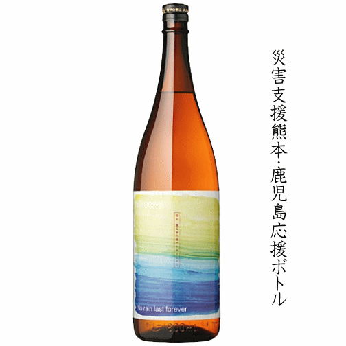 芋焼酎　災害支援熊本・鹿児島応援ボトル　1800ml　若潮酒造のサムネイル
