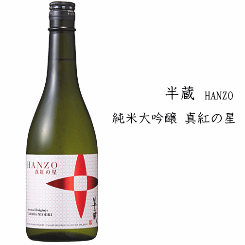 純米大吟醸 HANZO 真紅の星　720ml　　限定品/大田酒造/半蔵のサムネイル