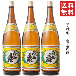 【送料無料※】 芋焼酎 白玉の露 満足セット 1800mlx3本 白玉醸造/魔王/元老院/天誅