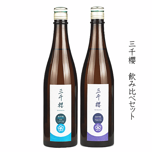 三千櫻　純米吟醸　飲み比べセット　720mlx2　三千櫻酒造/三千桜のサムネイル