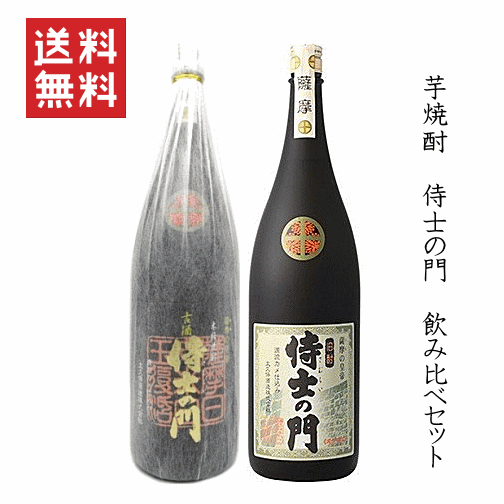 【送料無料※】【正規取扱店】 芋焼酎　侍士の門　飲み比べセット　1800mlx2【特約店限定流通】　/太久保酒造/大久保酒造/侍の門