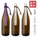 【 送料無料※限定 】 芋焼酎 ?ないな 飲み比べセット 紫芋入 1800mlx3 /明石酒造