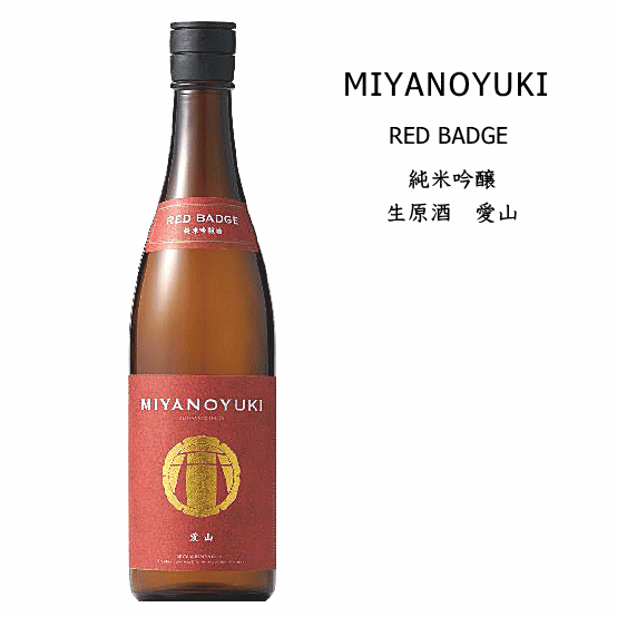 【 限定流通 】 MIYANOYUKI　BAGDE series　純米吟醸生原酒　愛山　720ml　/宮崎本店/宮の雪/宮ノ雪/宮乃雪