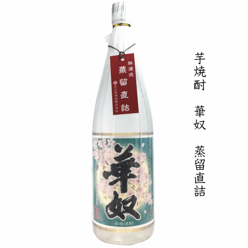 【 数量限定 】 芋焼酎　無濾過　華奴　蒸留直詰　1800ml　/太久保酒造/大久保酒造/侍士の門