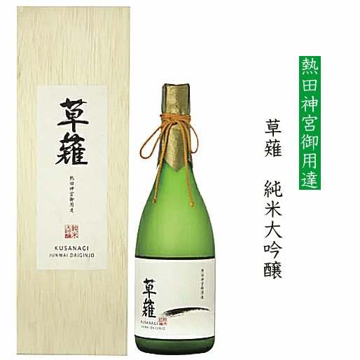 【 熱田神宮御用達 】　草薙　純米大吟醸　720mlのサムネイル