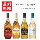 【送料無料※限定】 梅酒造り一筋、こだわりの傑作梅酒 こだわりセット the CHOYA 720mlx4本★ 数量限定のC2入り【チョーヤ 4本セット】